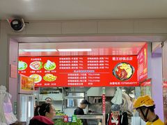 -蜀王砂锅总店