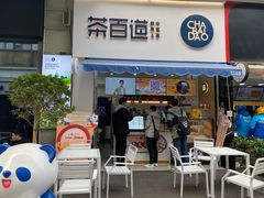 门面-茶百道(江北万达金街店)