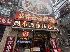 -周小波重庆小面·重庆名小吃(邹容路店)