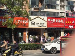 门面-厝内小眷村(淮安开元路店)