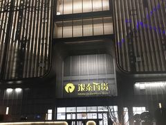 -银泰百货(北京大红门店)