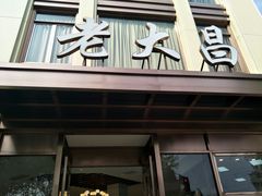 门面-老大昌(淮海中路店)
