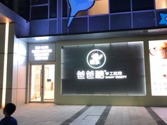 -爸爸糖吐司面包(保定未来石万达广场店)
