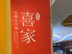 -喜家自助小火锅(卓悦里店)