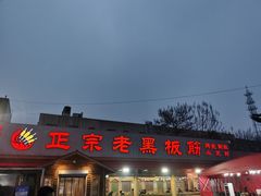 门面-老黑板筋(顺义总店)