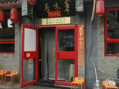 -多味居(剪子巷店)