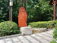 -天目湖涵田半山温泉