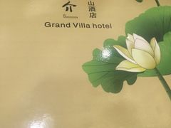 -畔山酒店中餐厅