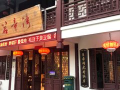 门面-虎哥私房菜(馒头山店)