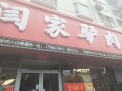 门面-闫家驴肉老店(华电一校店)