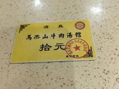 -清真马杰山牛肉汤馆