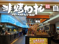 -非烤勿扰自助烤肉(深圳宝安华强广场店)