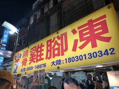 门面-e豆赞无骨鸡脚冻