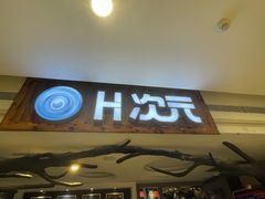 -H次元沉浸剧情密室(街道口店)