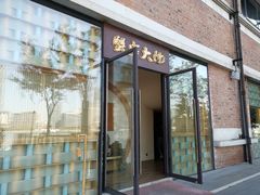 门面-蟹家大院 · 独揽江景(滨江店)