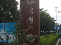 -南京金牛湖风景区