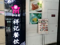 门面-祥记餐饮•豫粤珍味(金隅大厦店)