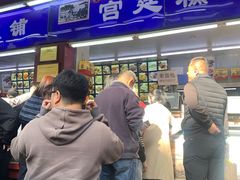 -宫廷糕点铺