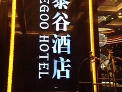 -厦门泰谷酒店(中山路镇海路地铁站店)