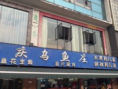 -重庆乌鱼庄·龙滋鲜(青羊大道店)