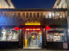 -五味堂·江浙土菜(月河特色店)
