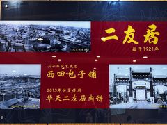 -华天二友居肉饼(宫门口店)