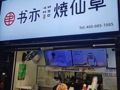 门面-书亦烧仙草(武侯五大花园店)