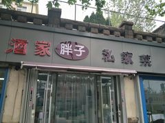 门面-胖子饺子馆·海鲜家常菜(海军博物馆店)