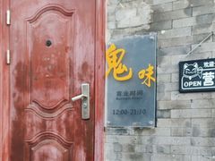 -鬼味烤翅(南锣鼓巷店)