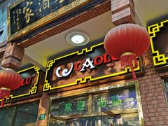 门面-草庐酒家