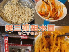 -樊三嬢手工甜水面(大邑安仁店)