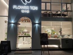 门面-花十悦·鲜花咖啡餐厅(振业城一期店)