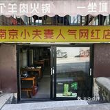 秋冬必备！炭火羊肉火锅暖心盛宴！！