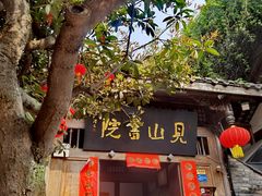 门面-见山书院