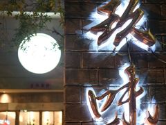 -玖味(老工人西路店)