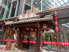 -万重锦·人文川菜馆(骡马市店)