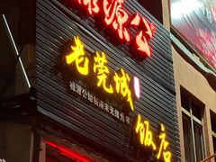 -禄源公·老莞诚饭店