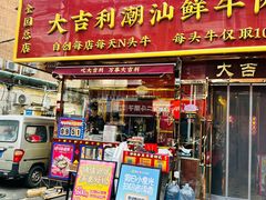 -大吉利·潮汕鲜牛肉火锅(总店)