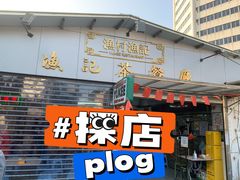 门面-渔记茶餐厅(渔村店)