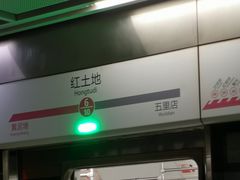 -红土地(地铁站)