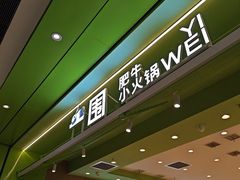 -一围肥牛小火锅(高铁吾悦店)