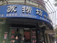 门面-苏捞坊(英泰商业中心店)