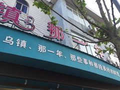 门面-乌镇那一年小院主题餐厅(甘泉西路店)