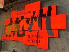 -李犟大爆鳝面·手工蟹黄包(湖滨西湖店)