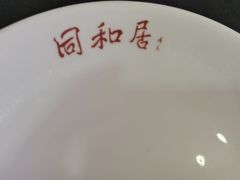 -同和居(什刹海店)