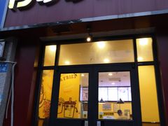 门面-哆哆客汉堡(康宁街店)