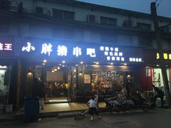 门面-观景小胖烧烤(观景店)