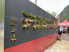 -兴隆红河漂流