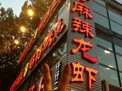 -簋街仔仔小龙虾(簋街二店)