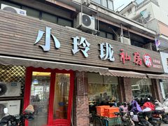 -小玲珑私房菜(红丰店)